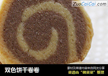 双色饼干卷卷