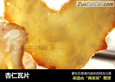杏仁瓦片