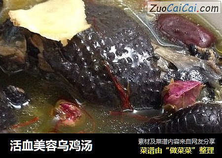 活血美容乌鸡汤