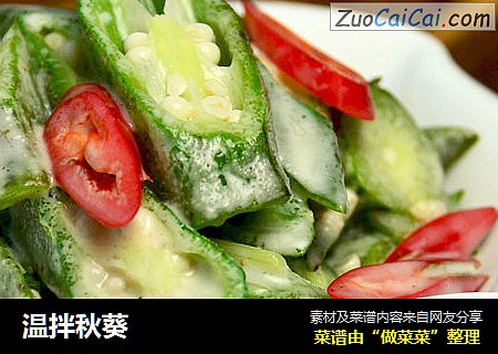 温拌秋葵