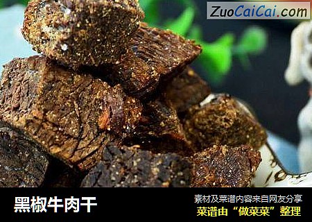 黑椒牛肉干
