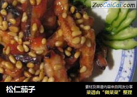 松仁茄子