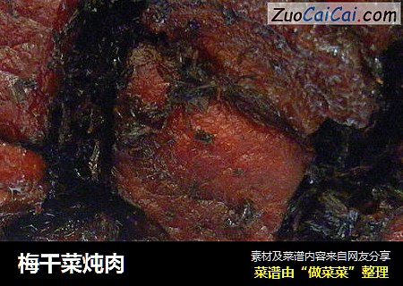 梅干菜炖肉