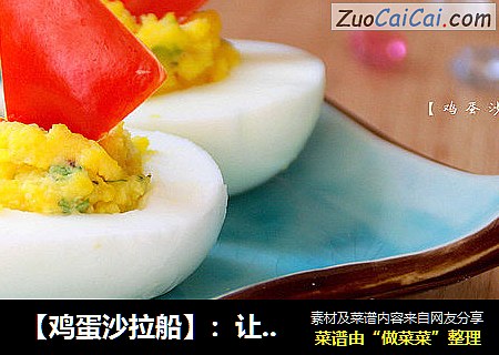 【鸡蛋沙拉船】：让孩子爱上吃饭