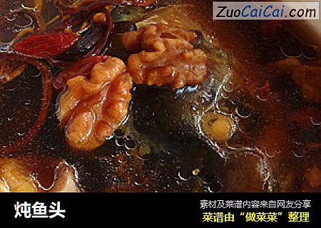 炖鱼头