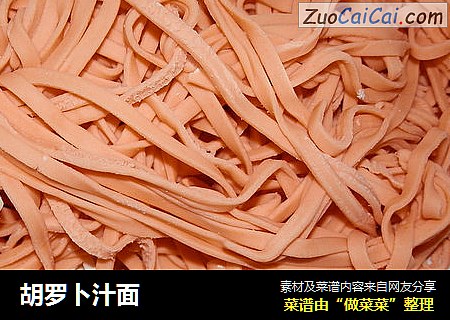 胡罗卜汁面