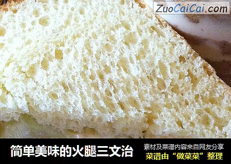 简单美味的火腿三文治