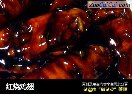 红烧鸡翅