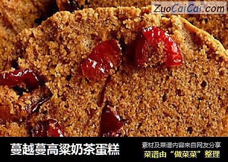 蔓越蔓高粱奶茶蛋糕