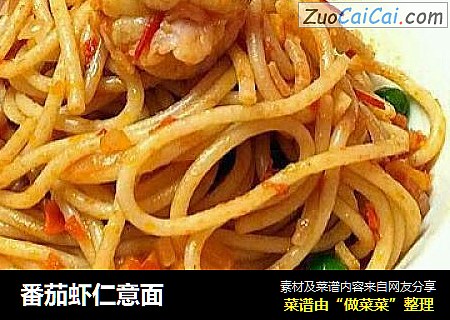 番茄虾仁意面