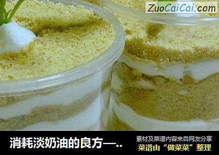 消耗淡奶油的良方——木糠杯