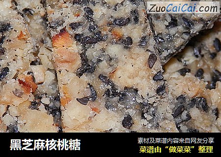 黑芝麻核桃糖