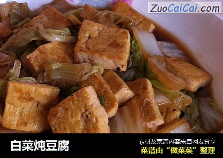 白菜炖豆腐
