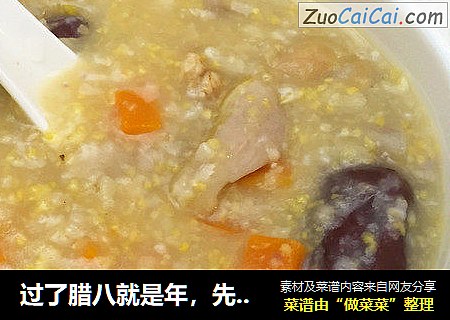 过了腊八就是年，先来一碗腊八粥吧~