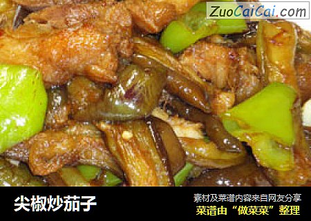 尖椒炒茄子