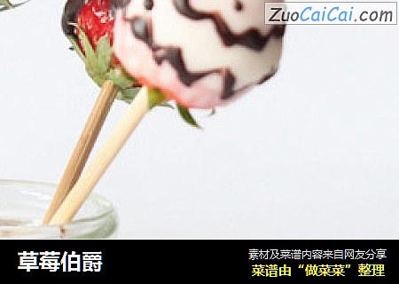 草莓伯爵