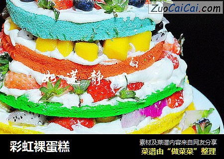 彩虹裸蛋糕