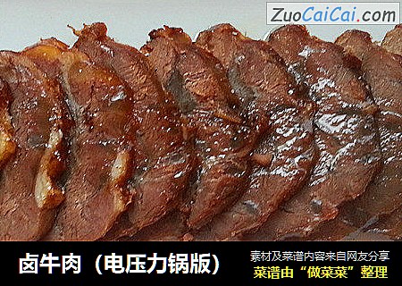 卤牛肉（电压力锅版）