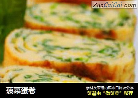 菠菜蛋卷