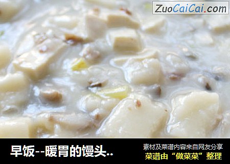 早饭--暖胃的馒头糊涂