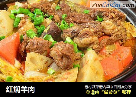 红焖羊肉
