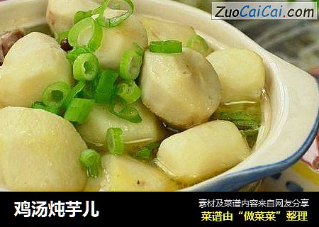 鸡汤炖芋儿