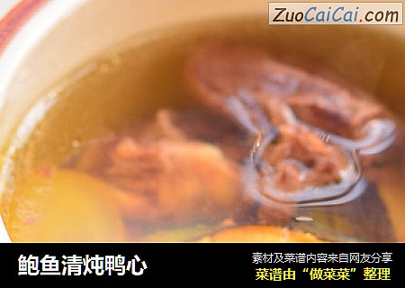 鲍鱼清炖鸭心