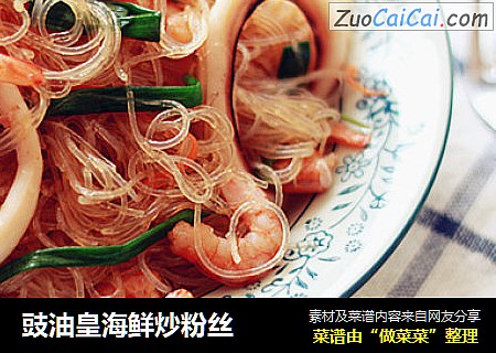 豉油皇海鲜炒粉丝