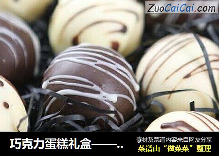 巧克力蛋糕礼盒—— 一份更加值得花心思的礼物