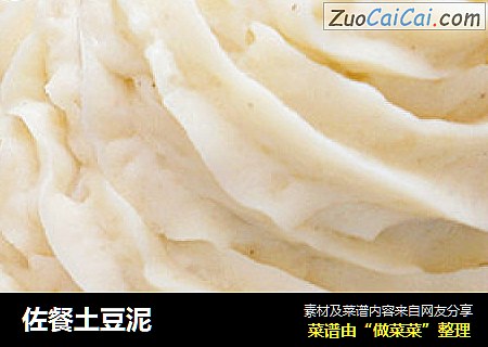 佐餐土豆泥