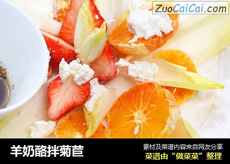羊奶酪拌菊苣
