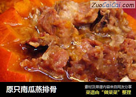 原只南瓜蒸排骨