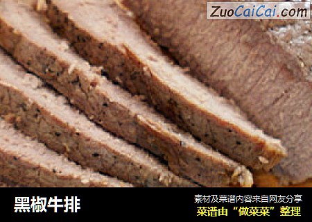 黑椒牛排