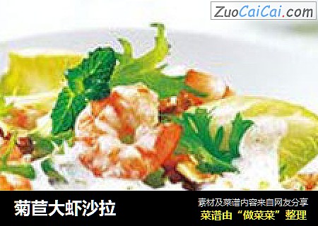菊苣大虾沙拉