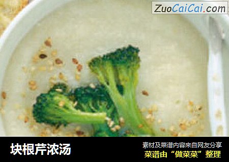 块根芹浓汤