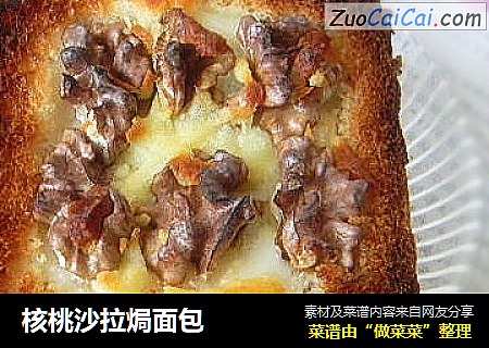 核桃沙拉焗面包