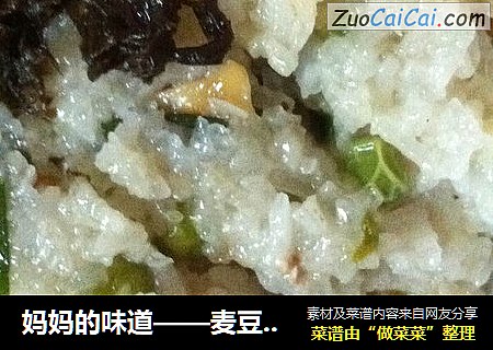 妈妈的味道——麦豆糯米饭