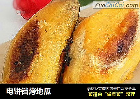 电饼铛烤地瓜