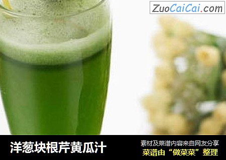 洋葱块根芹黄瓜汁