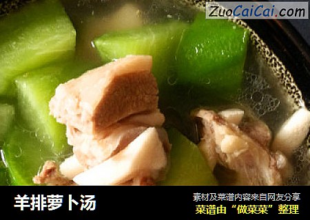 羊排萝卜汤