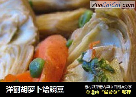 洋蓟胡萝卜烩豌豆