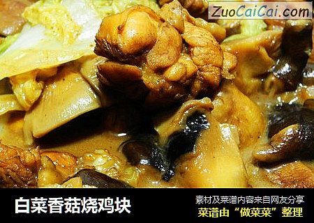 白菜香菇烧鸡块