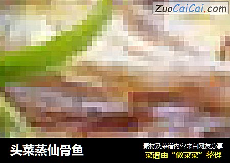 头菜蒸仙骨鱼