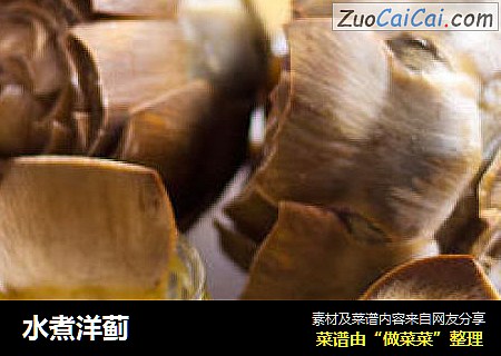 水煮洋蓟