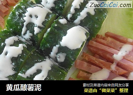 黄瓜酿薯泥