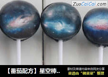 【番茄配方】星空棒棒糖——神秘夜空，梦幻上映