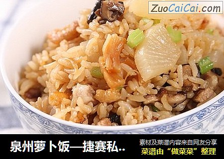 泉州萝卜饭—捷赛私房菜