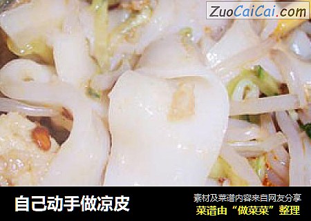 自己动手做凉皮