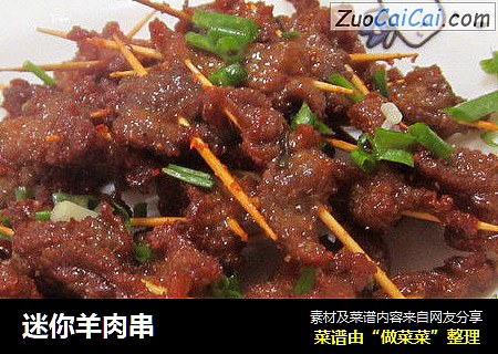 迷你羊肉串