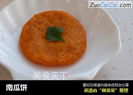 南瓜饼